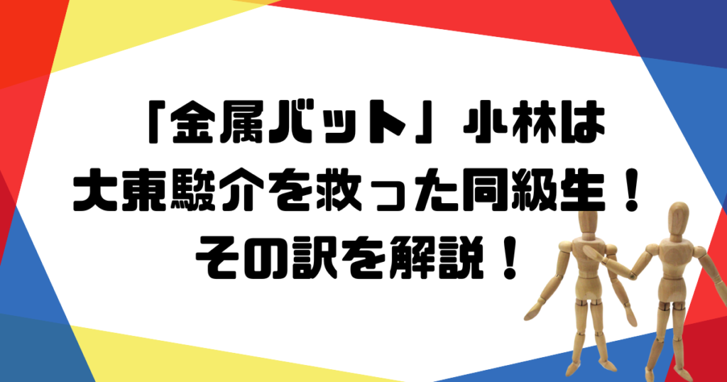 金属バット小林　大東